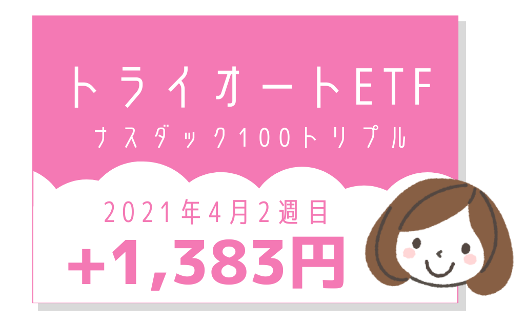 2021年4月2週トライオートETF