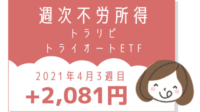 2021年4月3週不労所得