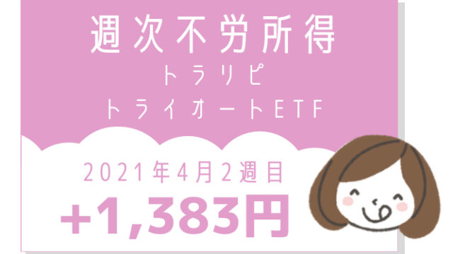 2021年4月2週不労所得