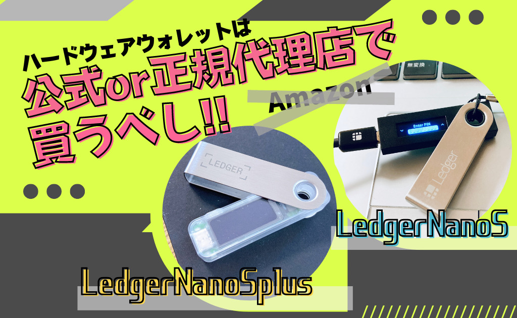 【LedgerNanoS＆NanoSplusユーザーが語る】ハードウェアウォレットは公式or正規代理店で買うべし！