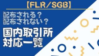 国内取引所対応