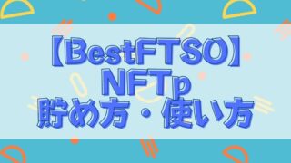 BestFTSO NFTp貯め方使い方
