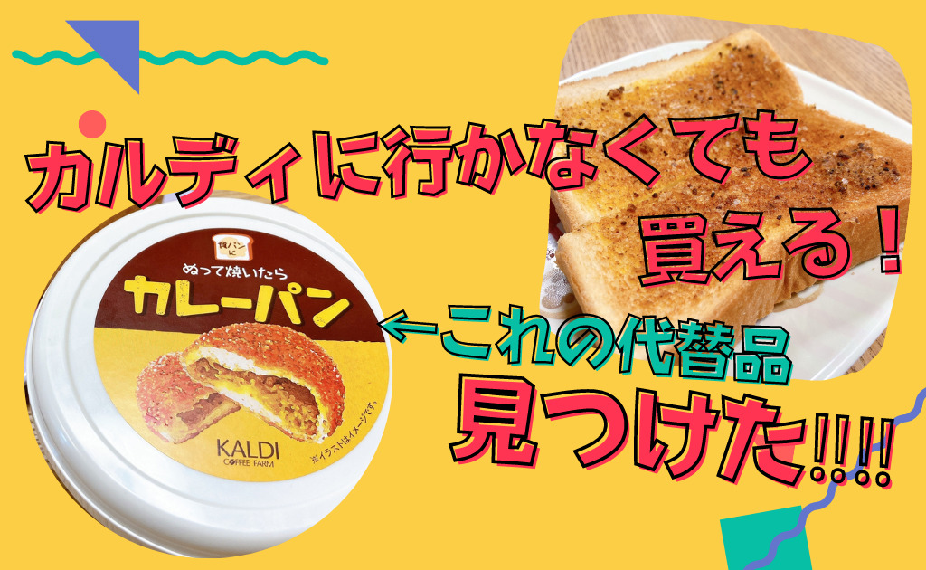 カルディ ぬって焼いたらカレーパン 代替品を発見 ドラッグストアやコンビニでも買える あやママブログ