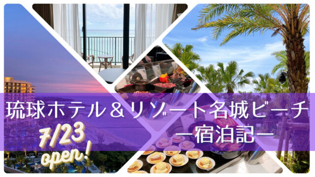 琉球ホテル＆リゾート名城ビーチ宿泊記ブログ
