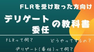 FLR 委任 やり方 報酬