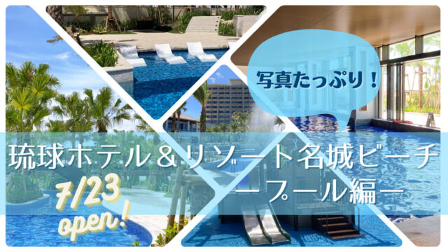 【写真たっぷり！】全6種★琉球ホテル＆リゾート名城ビーチのプールをレポート！