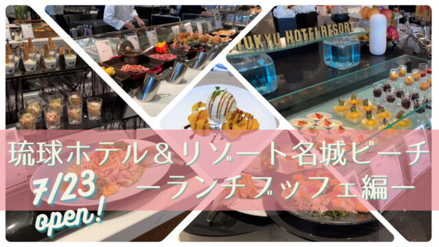 【琉球ホテル＆リゾート名城ビーチ】ブッフェレストランNashiroのランチで肉に溺れる！！！
