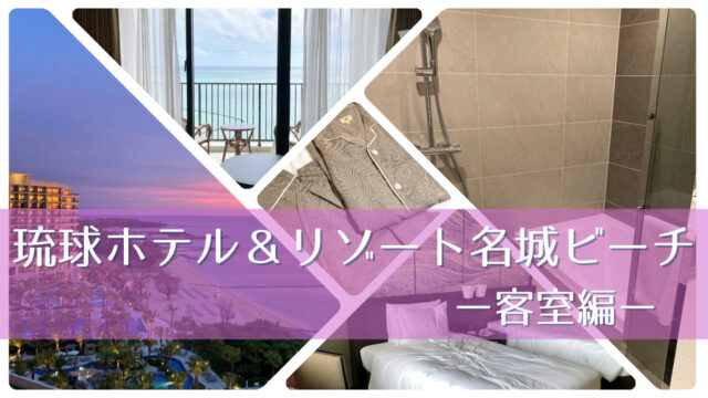 【琉球ホテル＆リゾート名城ビーチ宿泊記】気になる客室(ツインルーム)をレポート