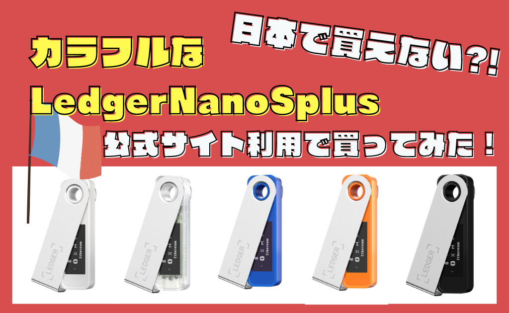 【LedgerNanoS plus】公式サイトで日本非売品カラーを買ってみた！