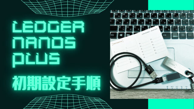 LedgerNanoSplus初期設定手順