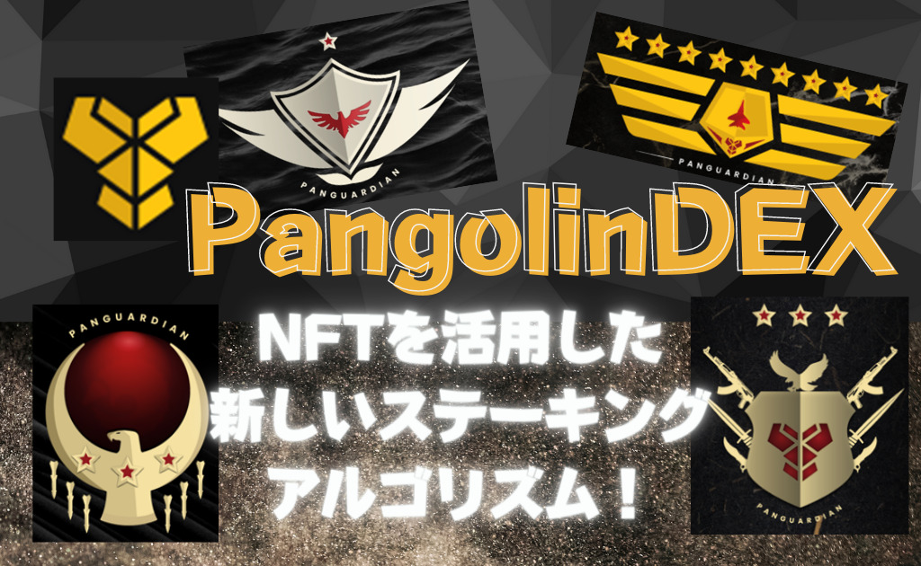 Pangolin DEX NFT パンゴリン Songbird