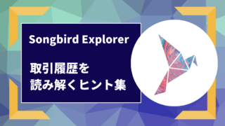Songbird Explorer 取引履歴　委任　税金計算