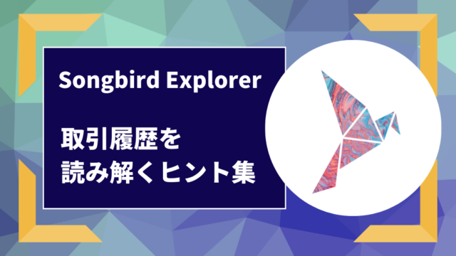 Songbird Explorer 取引履歴 委任 税金計算