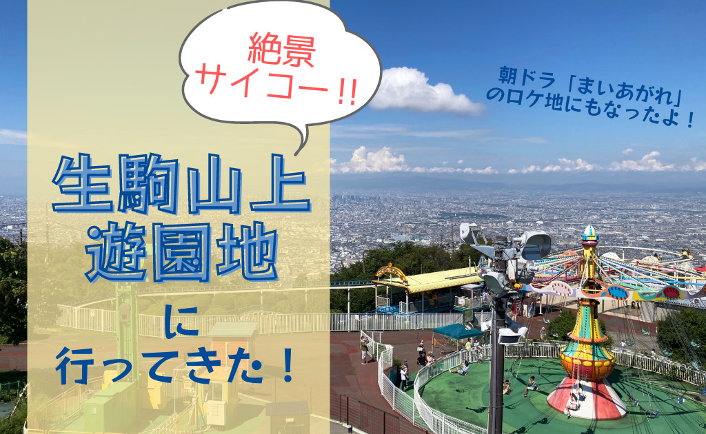 生駒山上遊園地に行ってきた！朝ドラ「まいあがれ」でも話題｜あやママブログ