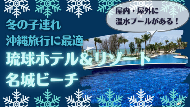 温水プールが２つ 冬の子連れ沖縄滞在には琉球ホテル リゾート名城ビーチが最高 あやママブログ