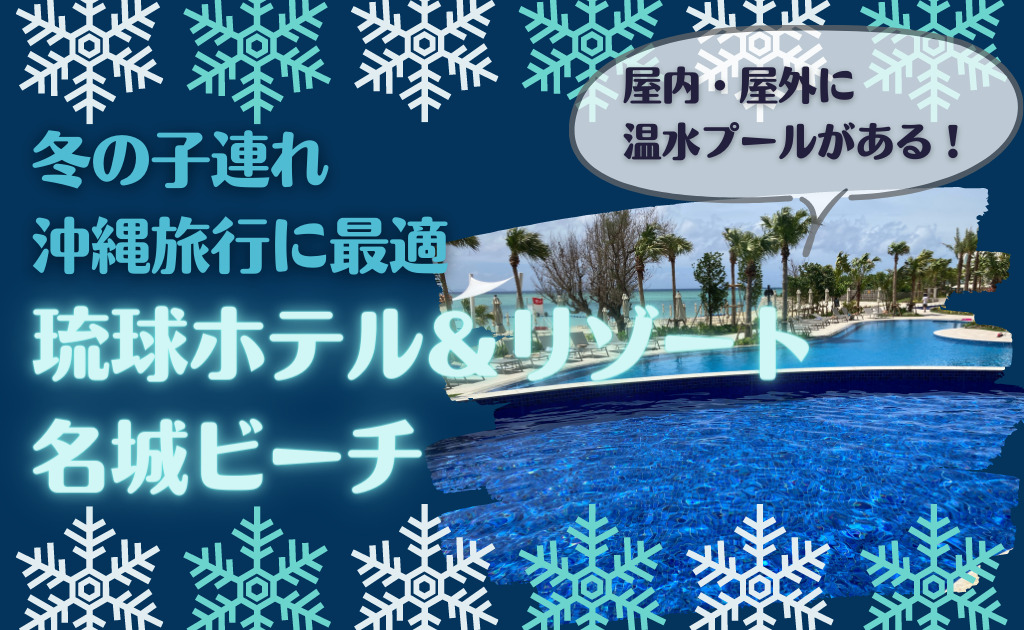 沖縄　冬　子連れ　琉球ホテル＆リゾート名城ビーチ　プール　温水