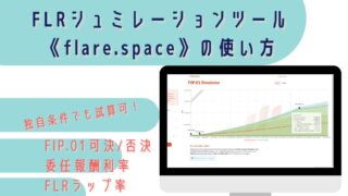 FLR ガバナンス 試算 エアドロップ 配布 委任報酬