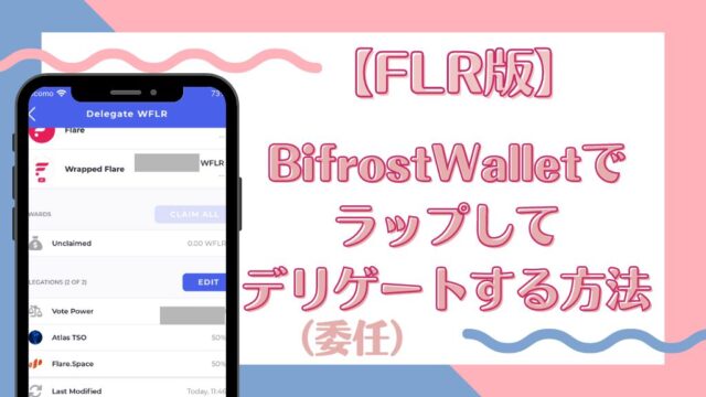 【FLR版】BifrostWalletでラップしてデリゲート(委任)する方法