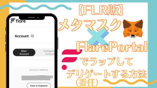 【FLR版】メタマスク ✖︎ Flare Portalでラップして委任(デリゲート)する方法