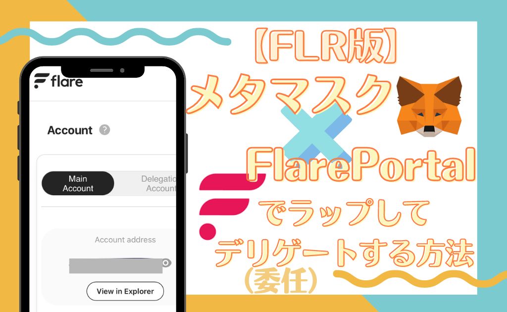 Flare　委任　デリゲート　メタマスク　FlarePortal　フレア　FLR