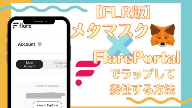 Flare　委任　デリゲート　メタマスク　FlarePortal