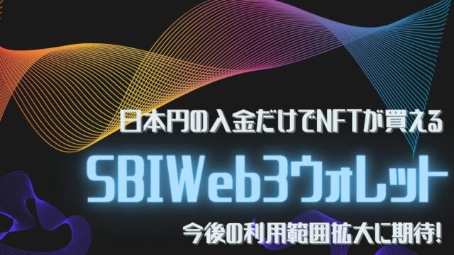 SBI Web3ウォレット作成