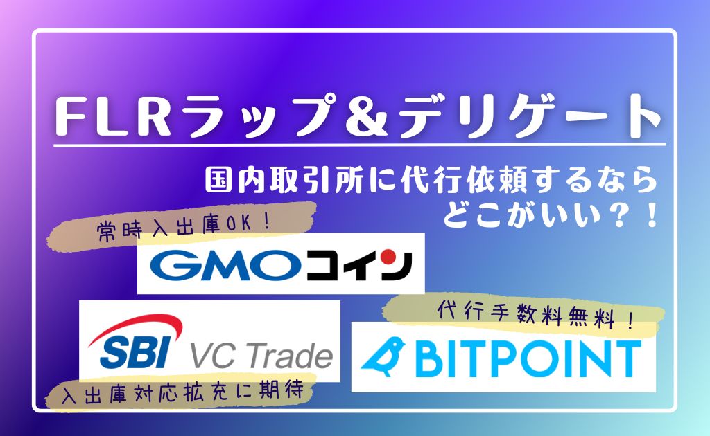 フレア　FLR　ラップ　デリゲート　代行　取引所　SBIVC　ビットポイント　GMO　エアドロ　85％