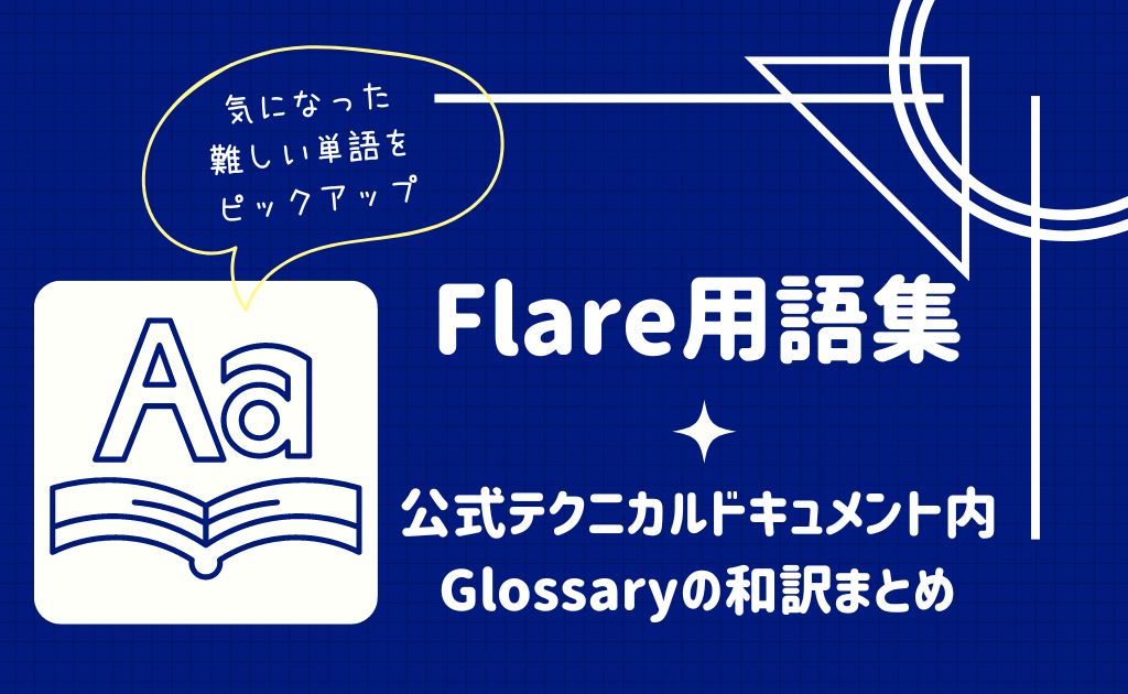Flare用語集　公式テクニカルドキュメント内Glossaryの和訳まとめ