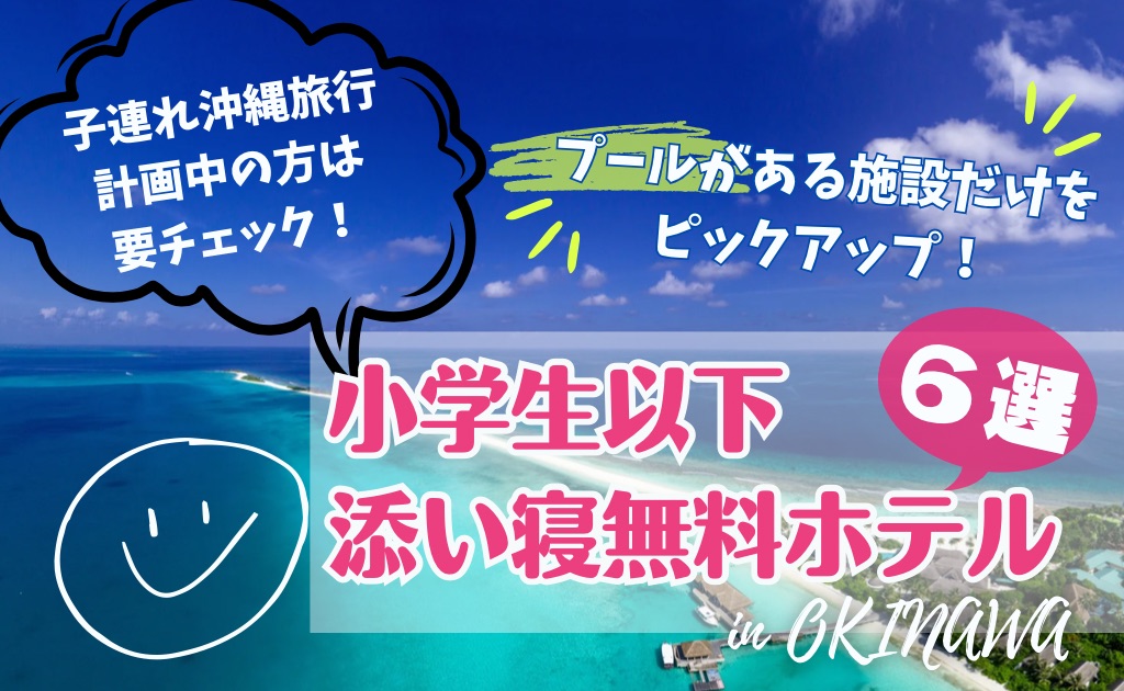 【2023年版】沖縄 プールのある小学生以下添い寝無料ホテル６選