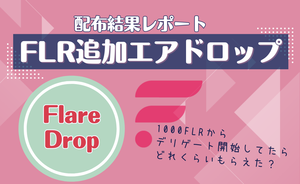 【FLR追加エアドロ】FlareDropの配布実績